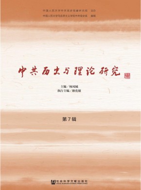 中共历史与理论研究期刊
